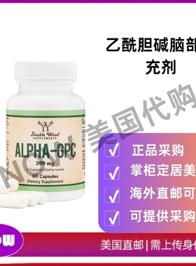 美国直邮 Double Wood Supplements Alpha GPC乙酰胆碱脑部补充剂