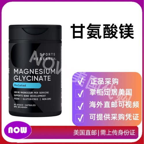 美国直邮Sports Research 甘氨酸镁-支持安稳睡眠和酶促成 螯合镁