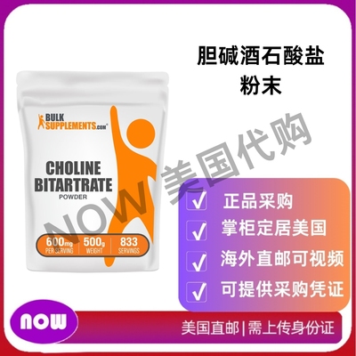 美国直邮 BulkSupplements胆碱酒石酸盐粉末 碱补充剂 无味无麸质