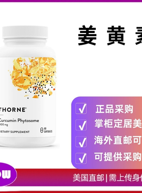 美国直邮 THORNE 悦恩姜黄素Meriva专利磷脂姜黄素29倍吸收1000mg