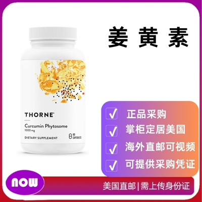 美国直邮 THORNE 悦恩姜黄素Meriva专利磷脂姜黄素29倍吸收1000mg