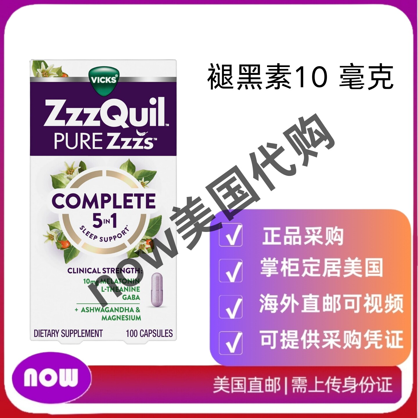 美国直邮 Vicks 褪黑素 10 毫克 含南非醉茄和镁，褪黑激素助眠剂