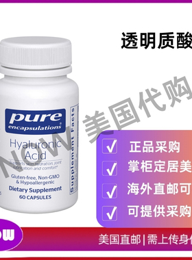 美国直邮 Pure Encapsulations 透明质酸 用于皮肤补水 关节润滑