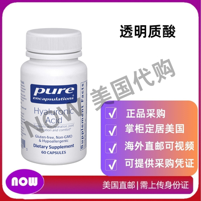 美国直邮 Pure Encapsulations 透明质酸 用于皮肤补水 关节润滑