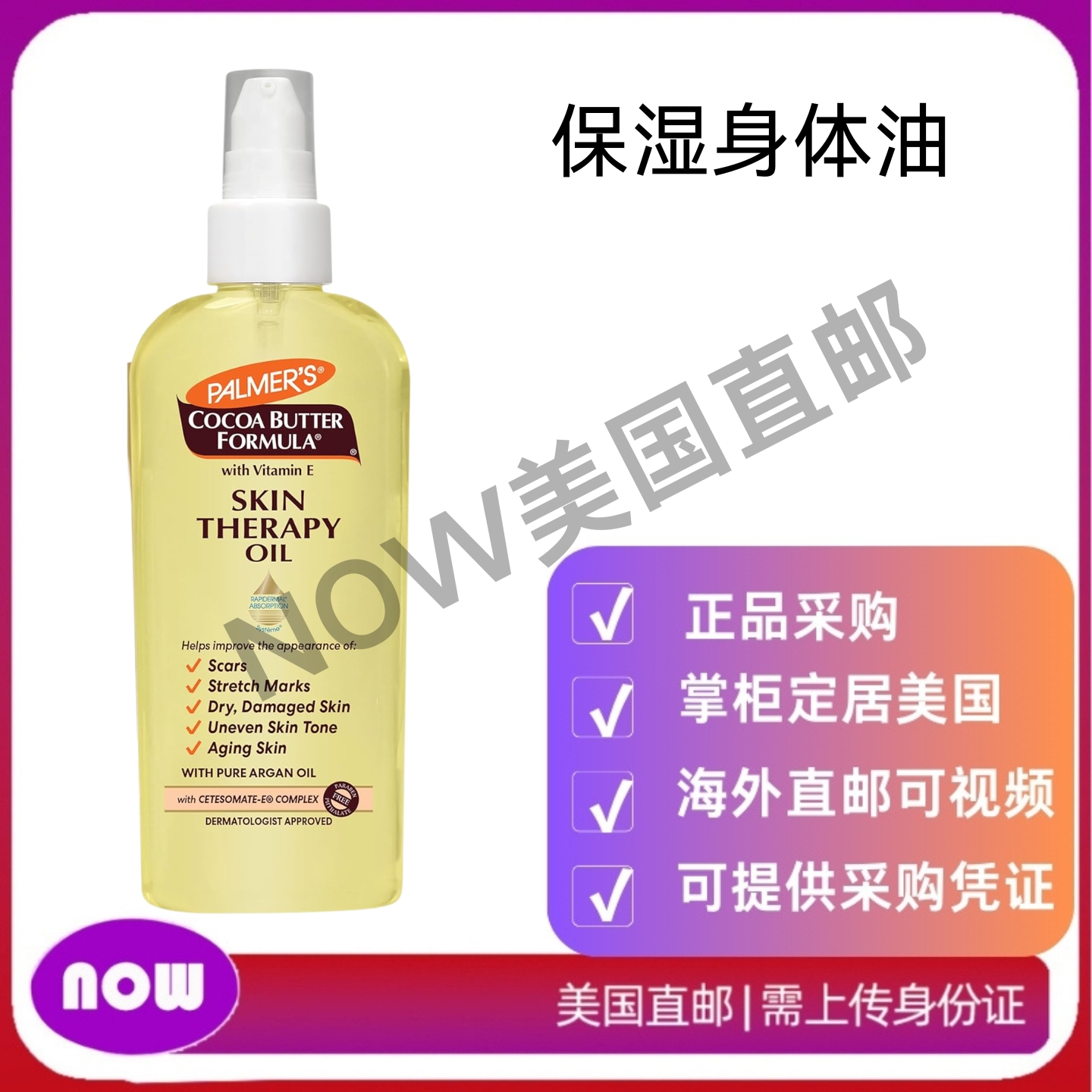 美国直邮 Palmer's 可可脂配方 皮肤疗法保湿身体油 改善妊娠纹