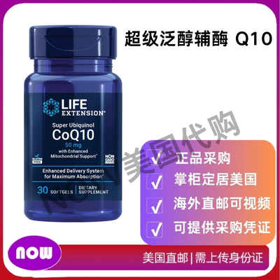 美国直邮 LIFE Extension 超级泛醇辅酶 Q10 50mg、100mg、200mg