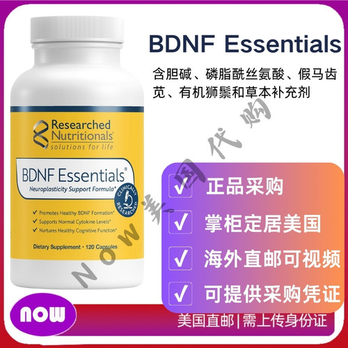 美国正品Researched BDNF Essentials认知功能记忆力注意力 120粒