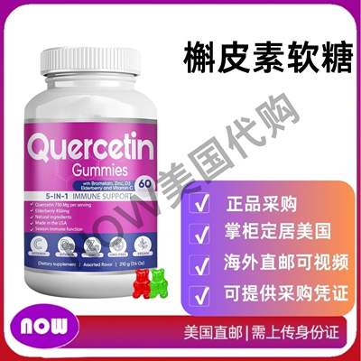 美国直邮  BioVitalica Quercetin 儿童槲皮素软糖成人免疫力60粒