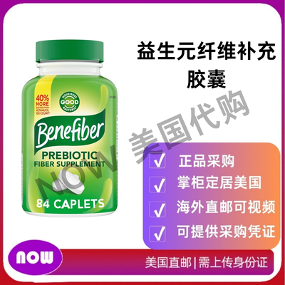美国直邮 Benefiber 益生元纤维补充胶囊 支持每日纤维摄入 84粒