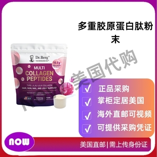 牧场饲养 美国直邮 多重胶原蛋白肽粉末 Berg 含14克蛋白质 Dr.