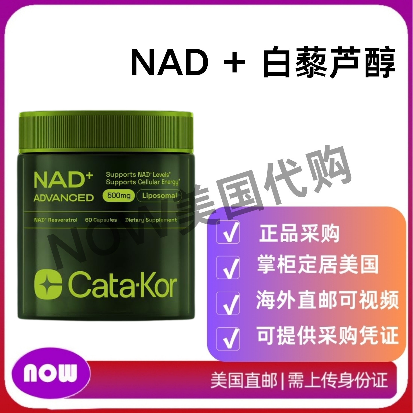 美国直邮 Cata-Kor NAD+ 补充剂 含白藜芦醇的脂质体 用于抗衰老