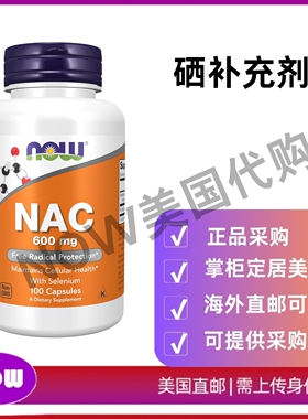 美国直邮 NOW 补充剂 NAC（N-乙酰半胱氨酸）600 mg含硒 100 粒