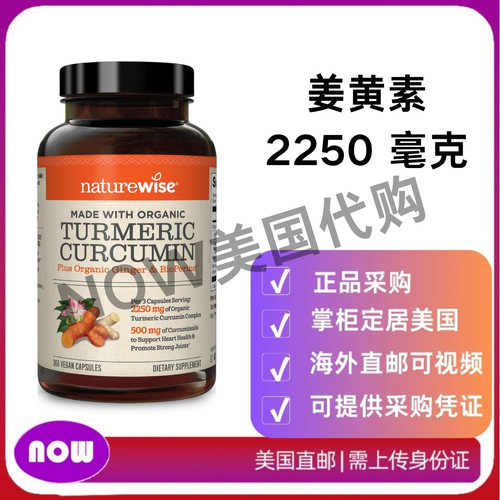 美国直邮 NatureWise 姜黄素2250毫克促进吸收关节和免疫健康90粒