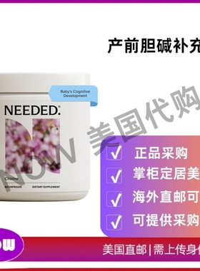 美国直邮 Needed. 产前胆碱补充剂促进认知发展 支持健康的孕期