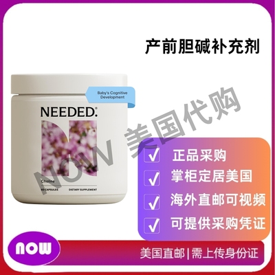 美国直邮 Needed. 产前胆碱补充剂促进认知发展 支持健康的孕期