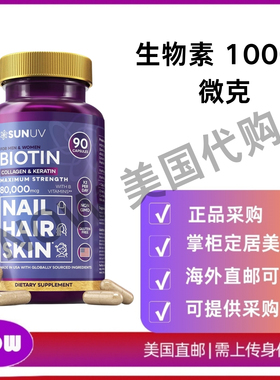 美国直邮 SUNUV 生物素 10000微克 胶原蛋白 男女生发维生素 90粒