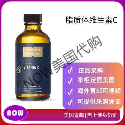 美国直邮 Quicksilver Scientific 维生素C 补充剂 免疫 脂质体