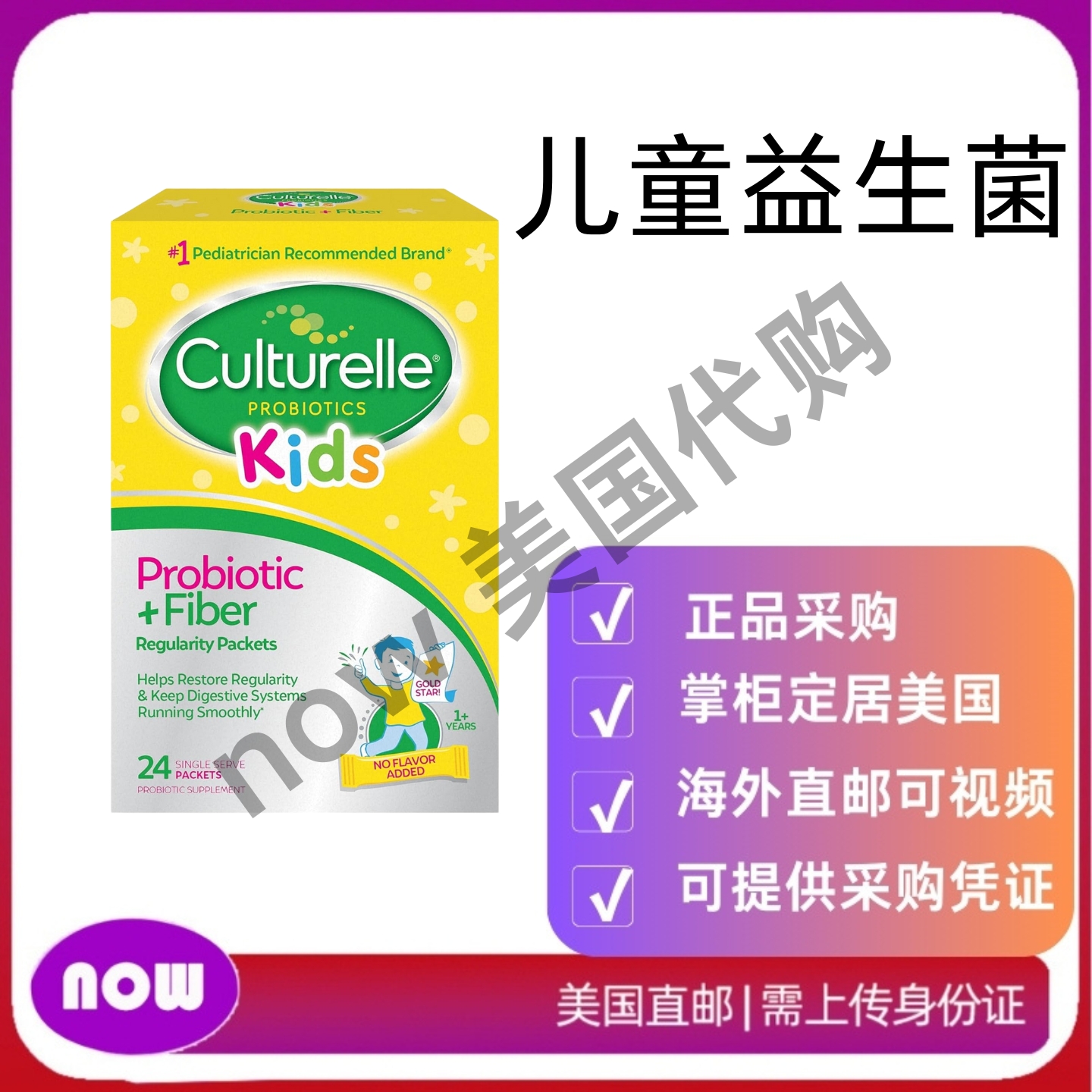 美国直邮 Culturelle 儿童益生菌 +纤维包 消化健康支持115g 24包