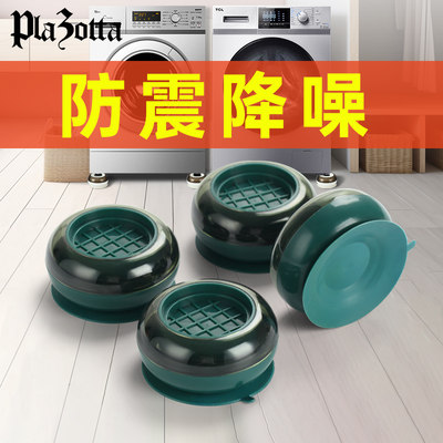 德国plazotta洗衣机底座架子脚垫防滑防震防抖通用型滚筒冰箱垫