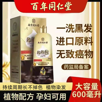 同仁堂泡泡染发剂膏纯植物无刺激一洗黑自己在家染孕妇官方正品