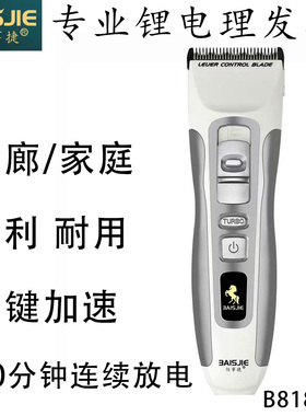 佰事捷电推剪理发器发廊专业电剃刀沙龙家庭飞发剪静音精钢刀B818