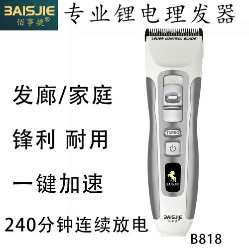 佰事捷电推剪理发器发廊专业电剃刀沙龙家庭飞发剪静音精钢刀B818