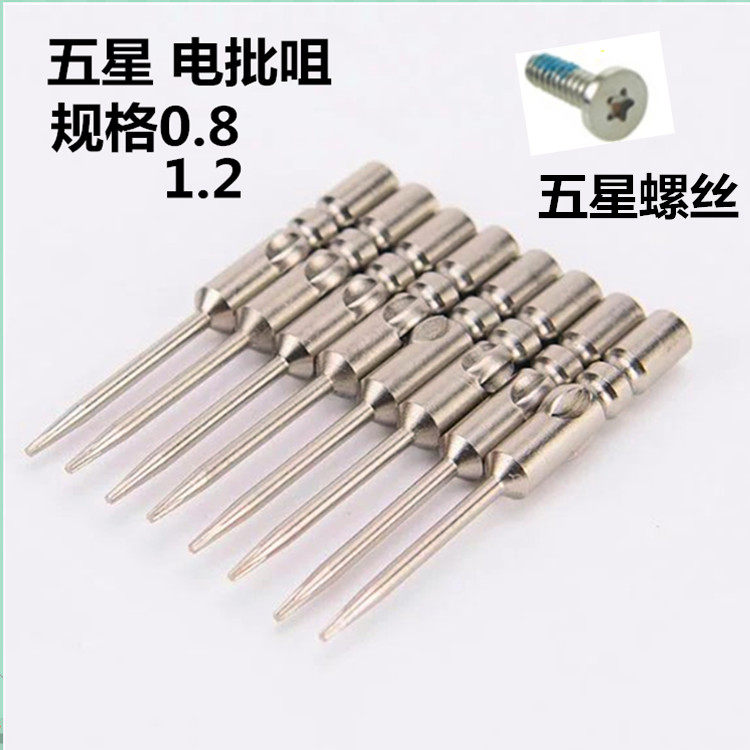 原装苹果五星电批咀0.8十字电动起子头手机五星批咀电动批头十字