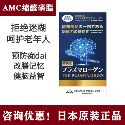 日本AMC缩醛磷脂胶囊正品调节记忆力思维脑活素改善中老年人健忘