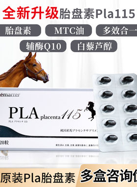 日本胎盘素贵妇胶囊马胎素美全身白丸非人羊胎素内调理气色保养