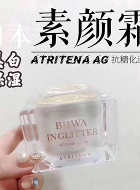 日本专柜AG素颜霜懒人霜亮白隐形糖化 晒隔离 保湿提亮