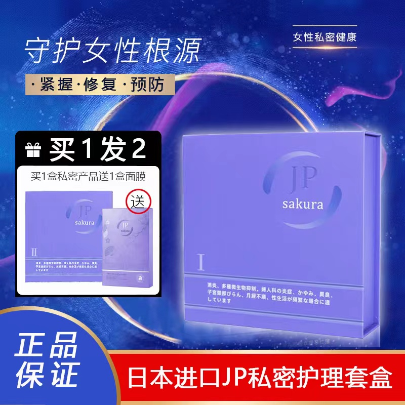 日本JPsakura樱花私密细胞女性阴道收紧补水修复保养有味产后干