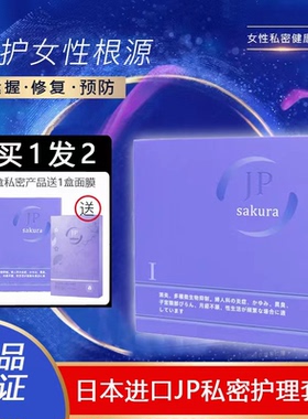 日本JPsakura樱花私密细胞女性阴道收紧补水修复保养有味产后干