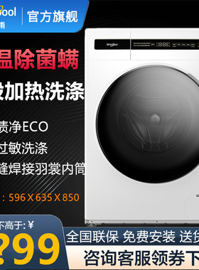 Whirlpool/惠而浦 WFC100604RW 10KG大容量家用滚筒洗衣机上排水