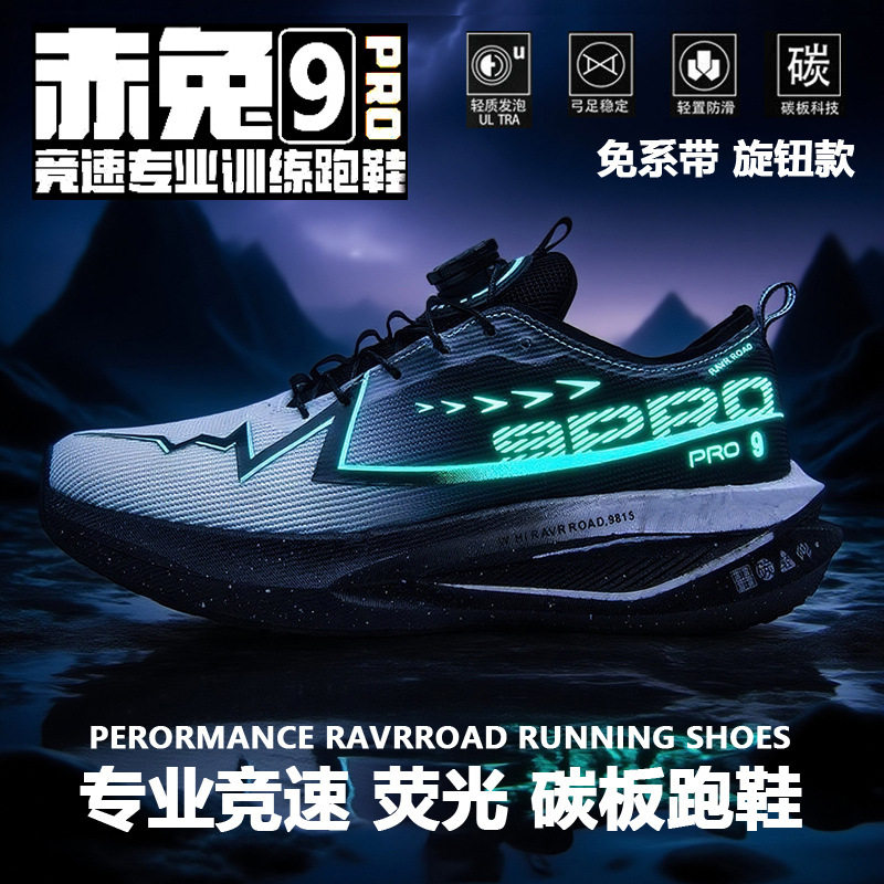 赤兔9ProMax跑步鞋男女同款儿童网面透气新碳板跑鞋超轻学生运动8