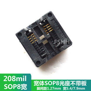 1.27 208mil宽体SOP8测试座OTS SOIC8光座不带板转接座