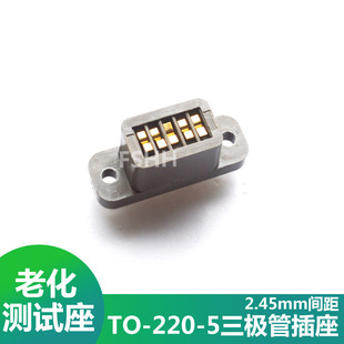 棕色TO-220-5老化测试座TO-220测试座TO220-5三极管老化座插座