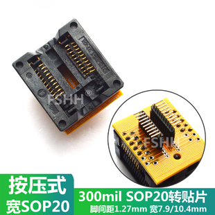 300mil宽SOP20转SOP20测试座SOIC20贴片转贴片座FLASH在线升级座