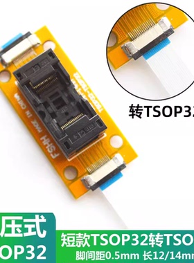 短款TSOP32测试座 贴焊款芯片免焊测试座 检测TSOP32烧写座