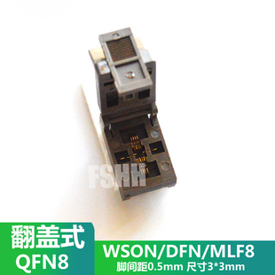 WSON8测试座QFN8 MLF8 DFN8光座座子3X3mm 间距0.5mm