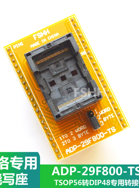 ADP-29F800-TS烧录座适配座河洛ALL-11烧录器专用座TSOP56转DIP40