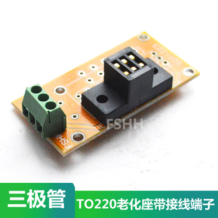 TO-220测试座带接线板子TO220老化测试座晶体管三极管检测座