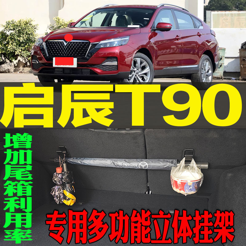 2017-21款启辰T90专用多功能尾箱收纳立体挂钩架 改装配件工具,汽车用品/电子/清洗/改装,车用挂钩,淘宝优惠券,粉丝福利购,淘宝优惠卷