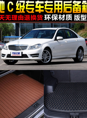 2007/08/09/10/11/12/13/14款奔驰C级专用汽车后备箱垫尾箱垫W204