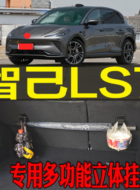 2023-26款智己LS7专用多功能尾箱收纳立体挂钩架 改装配件工具