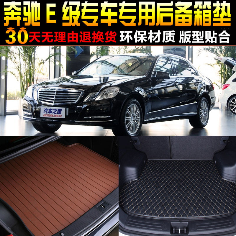 款奔驰e级w212专用尾箱垫汽车
