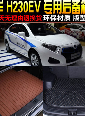 2017/18/19/20款中华H230EV新能源纯电动专用后备箱尾箱垫子 配件