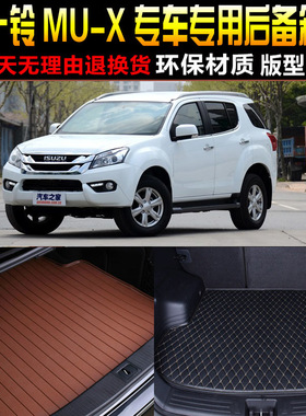 2015/6/7/8/19/20/21/22款五十铃MU-X专用后备箱尾箱垫子改装配件