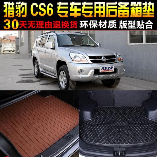 2008长丰猎豹改装配件后备箱垫