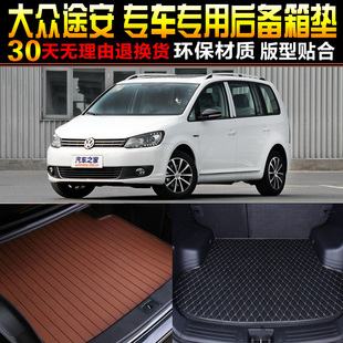 2011/12/13/14/15/16款上海大众途安专用后备箱垫尾箱垫改装配件