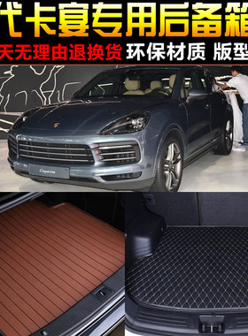 20171819/20/21/2223款四代保时捷卡宴专用后备箱垫尾箱垫子 配件